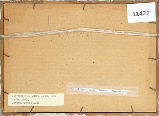 Гущин Николай Михайлович. Весна. Этюд. 